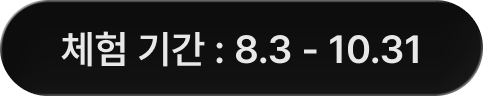 체험 기간 : 8.3 - 10.31